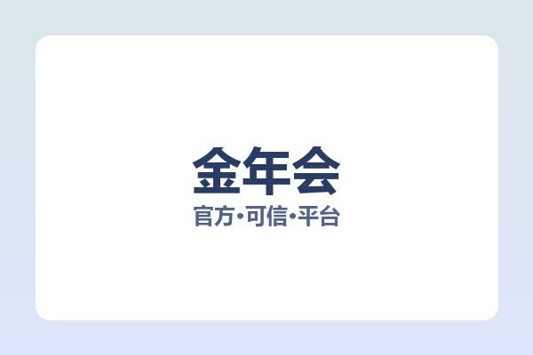 金年会 主视觉
