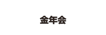 金年会